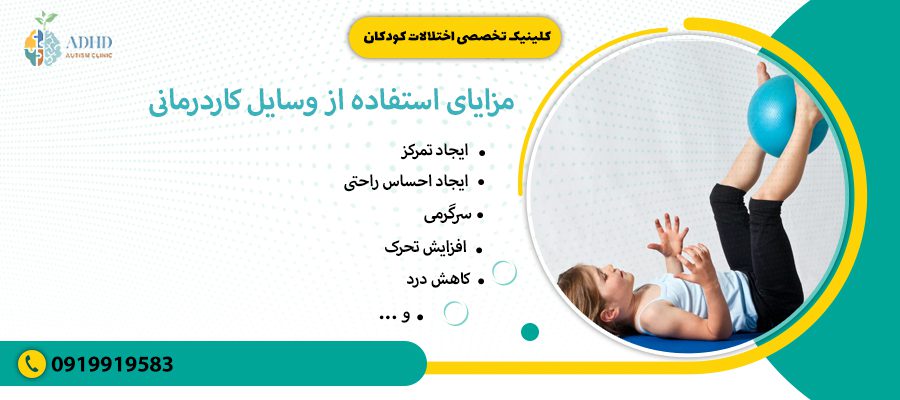 مزایای استفاده از وسایل کاردرمانی